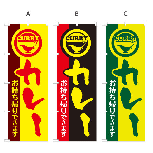 のぼり旗 カレーお持ち帰りできます 選べるカラー 名入れ無料 S-115-5