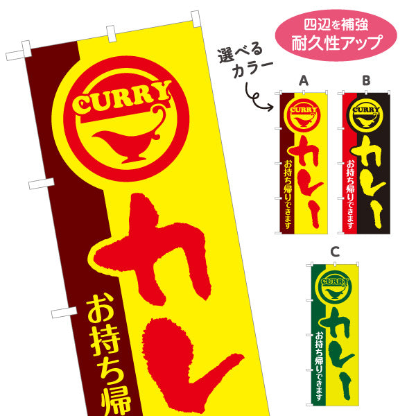 のぼり旗 カレーお持ち帰りできます 選べるカラー 名入れ無料 S-115-5