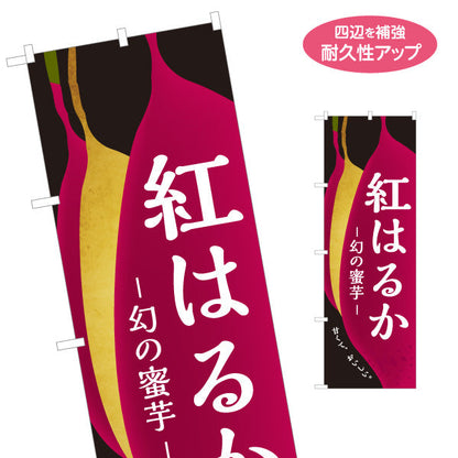 のぼり旗 紅はるか(べにはるか・ベニハルカ) 幻の蜜芋 甘く濃厚な味わい スイーツ店 焼き芋専門店向け 名入れ無料 S-1150-10