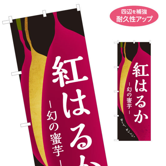 のぼり旗 紅はるか(べにはるか・ベニハルカ) 幻の蜜芋 甘く濃厚な味わい スイーツ店 焼き芋専門店向け 名入れ無料 S-1150-10