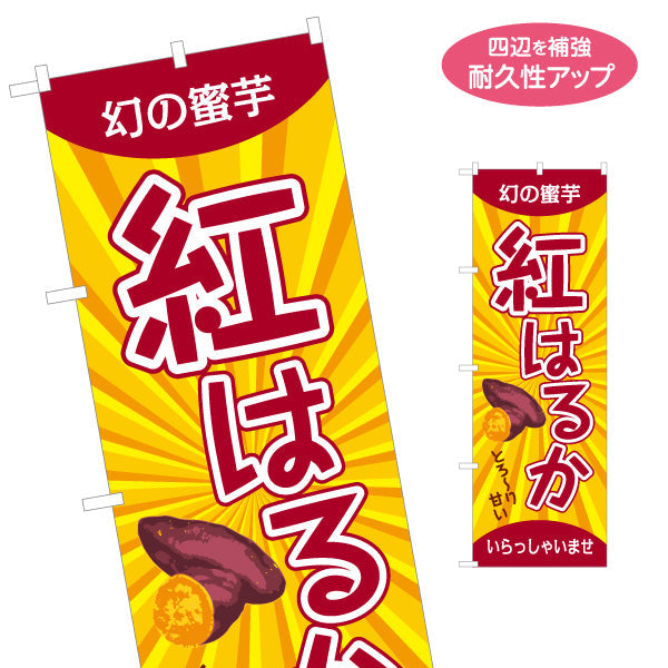 のぼり旗 紅はるか(べにはるか・ベニハルカ) 幻の蜜芋 甘く濃厚な味わい スイーツ店 焼き芋専門店向け 名入れ無料 S-1150-11