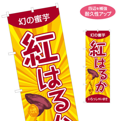 のぼり旗 紅はるか(べにはるか・ベニハルカ) 幻の蜜芋 甘く濃厚な味わい スイーツ店 焼き芋専門店向け 名入れ無料 S-1150-11