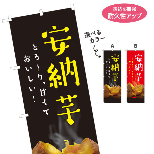 のぼり旗 安納芋(あんのういも・アンノウイモ) 焼き芋 とろける甘さ 写真入り 屋台向け 選べるカラー 名入れ無料 S-1150-14