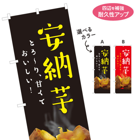 のぼり旗 安納芋(あんのういも・アンノウイモ) 焼き芋 とろける甘さ 写真入り 屋台向け 選べるカラー 名入れ無料 S-1150-14