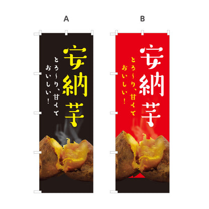 のぼり旗 安納芋(あんのういも・アンノウイモ) 焼き芋 とろける甘さ 写真入り 屋台向け 選べるカラー 名入れ無料 S-1150-14
