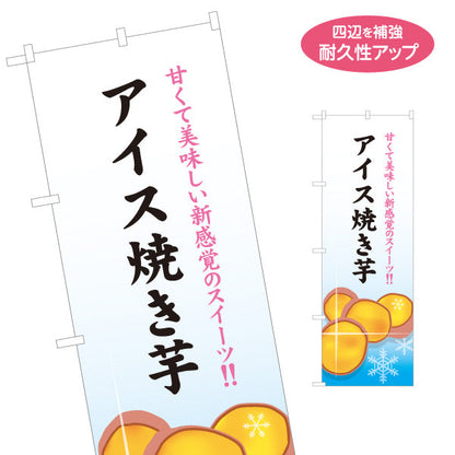 のぼり旗 アイス焼きいも(ひやしいも・冷たい焼き芋) ひんやりとろ～り カフェ イベント向け 名入れ無料 S-1150-19