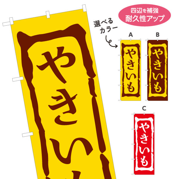 のぼり旗 やきいも(焼き芋・焼きいも) 昔ながらの香ばしさ漂う定番デザイン 屋台 移動販売 キッチンカー向け 選べるカラー 名入れ無料 S-1150-1