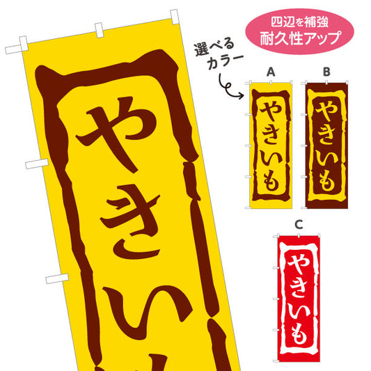 のぼり旗 やきいも(焼き芋・焼きいも) 昔ながらの香ばしさ漂う定番デザイン 屋台 移動販売 キッチンカー向け 選べるカラー 名入れ無料 S-1150-1