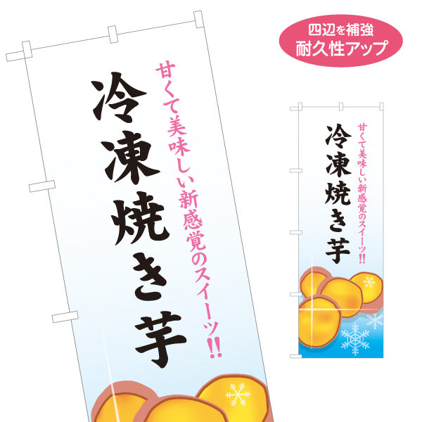 のぼり旗 冷凍焼き芋(ひやしいも・冷たい焼き芋) ひんやりとろ～り カフェ イベント向け 名入れ無料 S-1150-21
