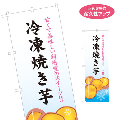 のぼり旗 冷凍焼き芋(ひやしいも・冷たい焼き芋) ひんやりとろ～り カフェ イベント向け 名入れ無料 S-1150-21