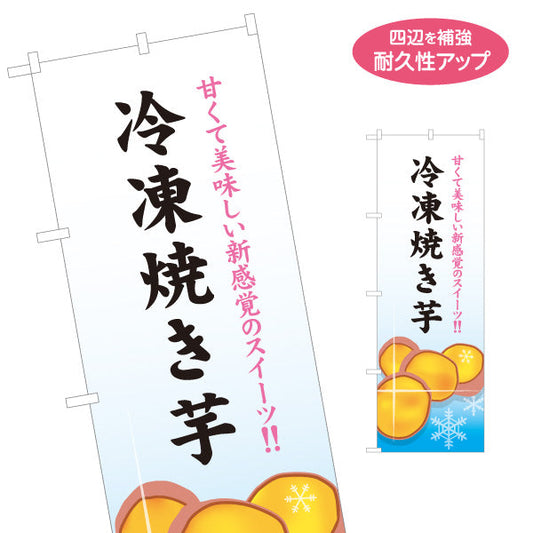 のぼり旗 冷凍焼き芋(ひやしいも・冷たい焼き芋) ひんやりとろ～り カフェ イベント向け 名入れ無料 S-1150-21