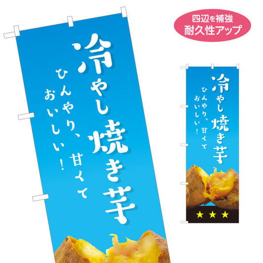 のぼり旗 冷やし焼きいも(ひやしいも・冷たい焼き芋) ひんやりとろ～り スイーツ カフェ イベント向け 名入れ無料 S-1150-23