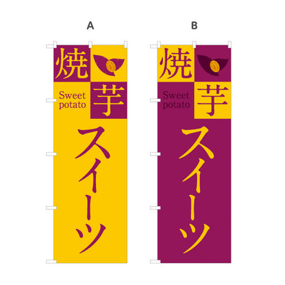 のぼり旗 焼き芋スイーツ(焼き芋・焼きいも) スイーツ店 屋台 移動販売 キッチンカー向け 選べるカラー 名入れ無料 S-1150-24