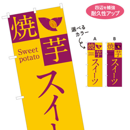 のぼり旗 焼き芋スイーツ(焼き芋・焼きいも) スイーツ店 屋台 移動販売 キッチンカー向け 選べるカラー 名入れ無料 S-1150-24