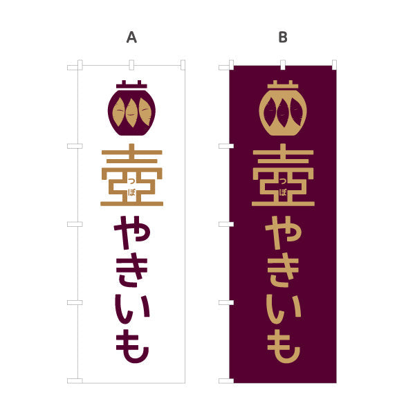 のぼり旗 壺やきいも(つぼ焼き芋・壺焼きいも) 遠赤効果で中までほくほく香ばしい味 屋台 テイクアウト店向け 選べるカラー 名入れ無料 S-1150-26