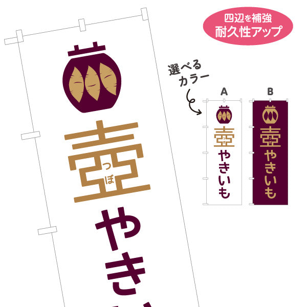 のぼり旗 壺やきいも(つぼ焼き芋・壺焼きいも) 遠赤効果で中までほくほく香ばしい味 屋台 テイクアウト店向け 選べるカラー 名入れ無料 S-1150-26