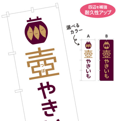 のぼり旗 壺やきいも(つぼ焼き芋・壺焼きいも) 遠赤効果で中までほくほく香ばしい味 屋台 テイクアウト店向け 選べるカラー 名入れ無料 S-1150-26