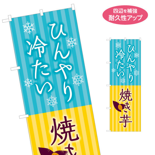 のぼり旗 ひんやり冷たい焼き芋(アイス焼き芋・スイートポテト) 冷たい 甘い新感覚スイーツ カフェ フェス キッチンカー向け 名入れ無料 S-1150-29