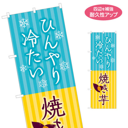 のぼり旗 ひんやり冷たい焼き芋(アイス焼き芋・スイートポテト) 冷たい 甘い新感覚スイーツ カフェ フェス キッチンカー向け 名入れ無料 S-1150-29