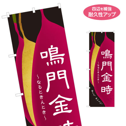 のぼり旗 鳴門金時(なるときんとき・ナルトキントキ) 焼き芋 焼き芋 やきいも スイーツ店 焼き芋専門店向け 名入れ無料 S-1150-30