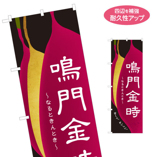 のぼり旗 鳴門金時(なるときんとき・ナルトキントキ) 焼き芋 焼き芋 やきいも スイーツ店 焼き芋専門店向け 名入れ無料 S-1150-30