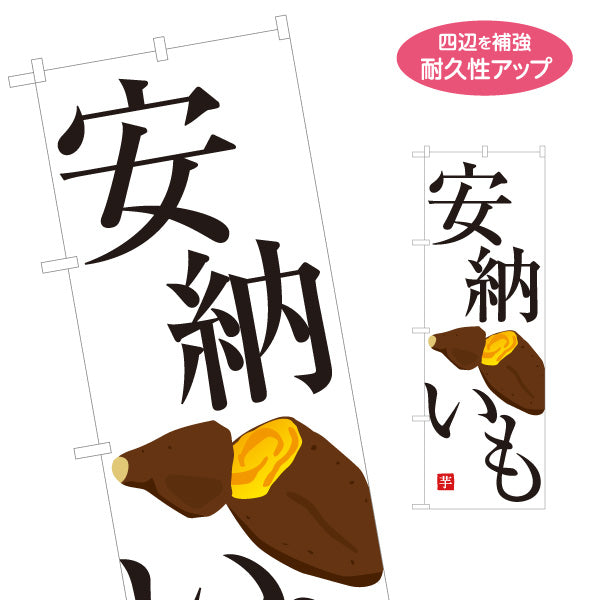のぼり旗 安納いも(安納芋・あんのういも) 焼き芋 焼き芋 やきいも スイーツ店 焼き芋専門店向け 名入れ無料 S-1150-31