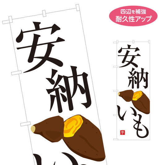 のぼり旗 安納いも(安納芋・あんのういも) 焼き芋 焼き芋 やきいも スイーツ店 焼き芋専門店向け 名入れ無料 S-1150-31