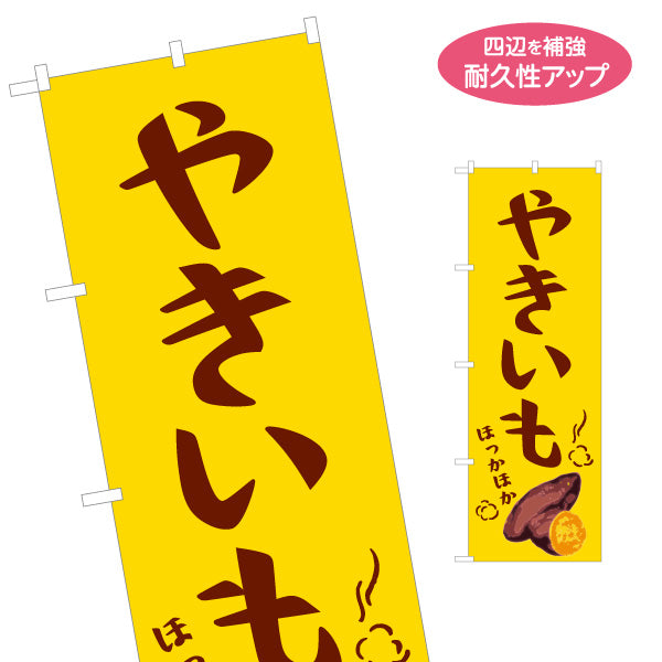 のぼり旗 やきいも(焼き芋・焼きいも) 昔ながらの香ばしさ漂う定番デザイン 屋台 移動販売 キッチンカー向け 名入れ無料 S-1150-4