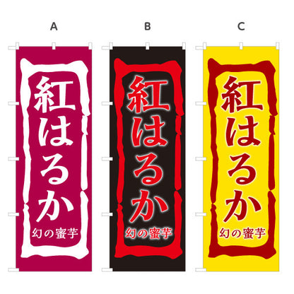 のぼり旗 紅はるか(べにはるか・ベニハルカ) 幻の蜜芋 甘く濃厚な味わい スイーツ店 焼き芋専門店向け 選べるカラー 名入れ無料 S-1150-5