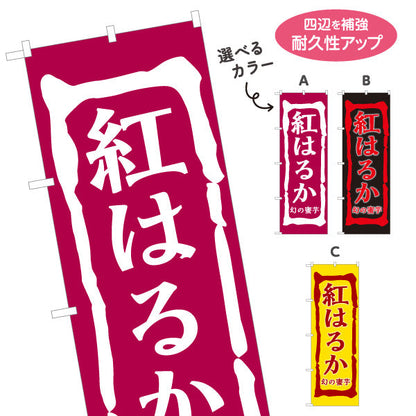 のぼり旗 紅はるか(べにはるか・ベニハルカ) 幻の蜜芋 甘く濃厚な味わい スイーツ店 焼き芋専門店向け 選べるカラー 名入れ無料 S-1150-5