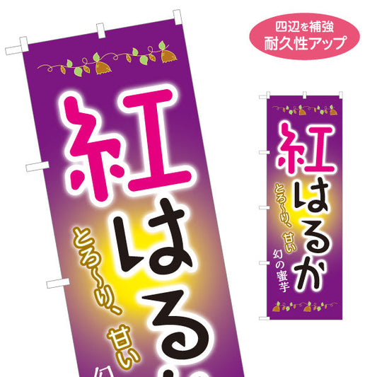 のぼり旗 紅はるか(べにはるか・ベニハルカ) 幻の蜜芋 甘く濃厚な味わい スイーツ店 焼き芋専門店向け 名入れ無料 S-1150-8