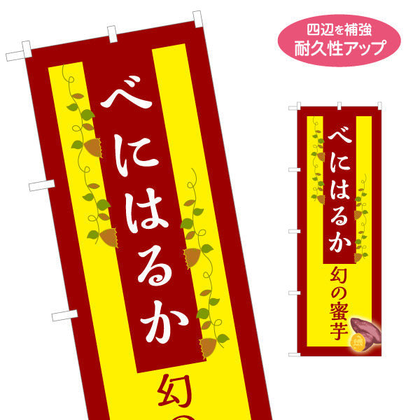 のぼり旗 紅はるか(べにはるか・ベニハルカ) 幻の蜜芋 甘く濃厚な味わい スイーツ店 焼き芋専門店向け 名入れ無料 S-1150-9
