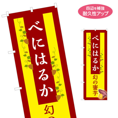 のぼり旗 紅はるか(べにはるか・ベニハルカ) 幻の蜜芋 甘く濃厚な味わい スイーツ店 焼き芋専門店向け 名入れ無料 S-1150-9