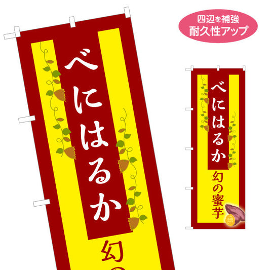 のぼり旗 紅はるか(べにはるか・ベニハルカ) 幻の蜜芋 甘く濃厚な味わい スイーツ店 焼き芋専門店向け 名入れ無料 S-1150-9