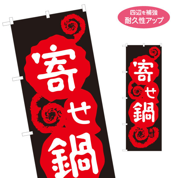 のぼり旗 寄せ鍋(よせなべ・寄鍋) 食堂 飲食店 居酒屋向け 名入れ無料 S-1151-10