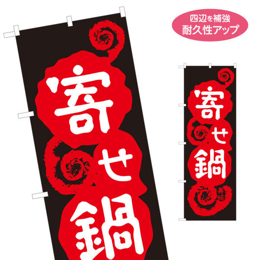 のぼり旗 寄せ鍋(よせなべ・寄鍋) 食堂 飲食店 居酒屋向け 名入れ無料 S-1151-10