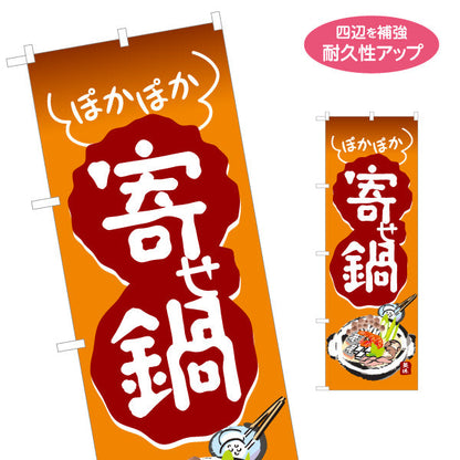 のぼり旗 寄せ鍋(よせなべ・寄鍋) 食堂 飲食店 居酒屋向け 名入れ無料 S-1151-11