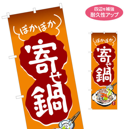 のぼり旗 寄せ鍋(よせなべ・寄鍋) 食堂 飲食店 居酒屋向け 名入れ無料 S-1151-11