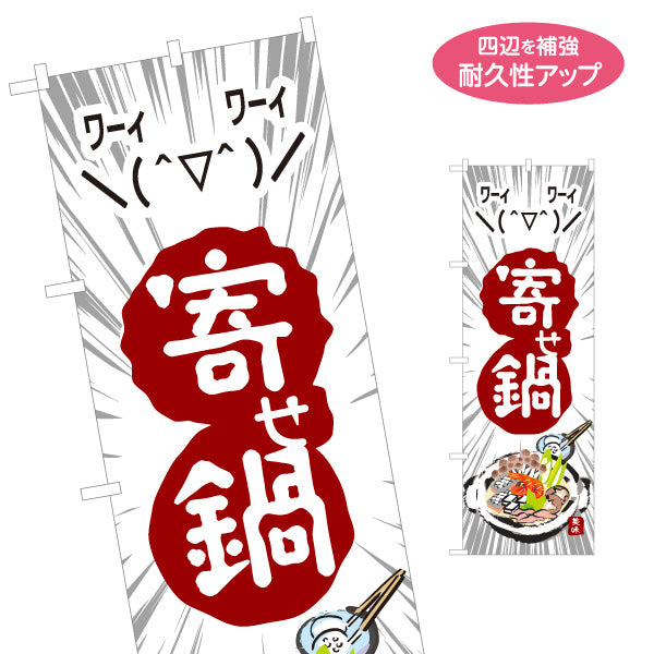 のぼり旗 寄せ鍋(よせなべ・寄鍋) 食堂 飲食店 居酒屋向け 名入れ無料 S-1151-12