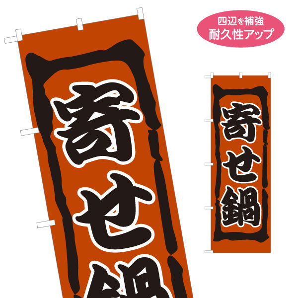 のぼり旗 寄せ鍋(よせなべ・寄鍋) 食堂 飲食店 居酒屋向け 名入れ無料 S-1151-13
