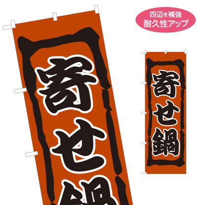 のぼり旗 寄せ鍋(よせなべ・寄鍋) 食堂 飲食店 居酒屋向け 名入れ無料 S-1151-13