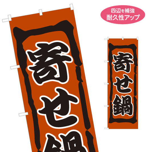 のぼり旗 寄せ鍋(よせなべ・寄鍋) 食堂 飲食店 居酒屋向け 名入れ無料 S-1151-13