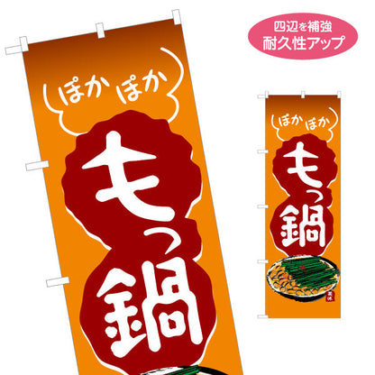 のぼり旗 もつ鍋(モツ鍋・牛もつ鍋) ぽかぽか温まるスタミナ満点メニュー 居酒屋 食堂 屋台向け 名入れ無料 S-1151-15
