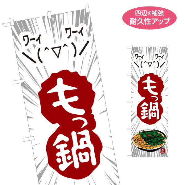 のぼり旗 もつ鍋(モツ鍋・牛もつ鍋) ぽかぽか温まるスタミナ満点メニュー 居酒屋 食堂 屋台向け 名入れ無料 S-1151-16