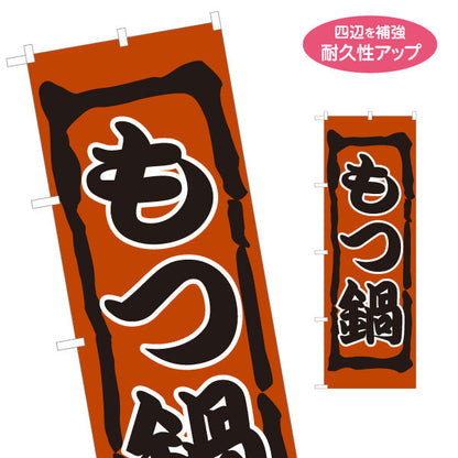 のぼり旗 もつ鍋(モツ鍋・牛もつ鍋) ぽかぽか温まるスタミナ満点メニュー 居酒屋 食堂 屋台向け 名入れ無料 S-1151-17