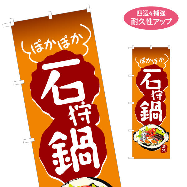 のぼり旗 石狩鍋(いしかりなべ・鍋料理) 食堂 飲食店 居酒屋向け 北海道 郷土料理 名入れ無料 S-1151-19