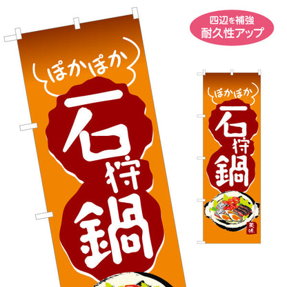 のぼり旗 石狩鍋(いしかりなべ・鍋料理) 食堂 飲食店 居酒屋向け 北海道 郷土料理 名入れ無料 S-1151-19