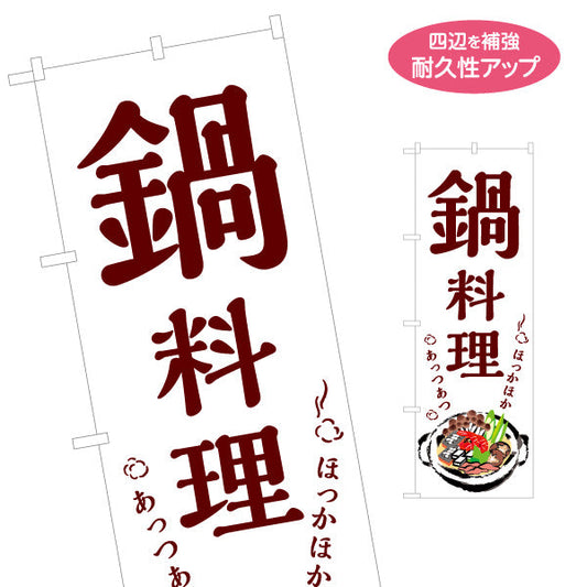 のぼり旗 鍋料理(なべりょうり・ナベ料理) ほかほかあつあつ湯気の立つ冬の味覚 居酒屋 食堂 飲食店向け 名入れ無料 S-1151-1
