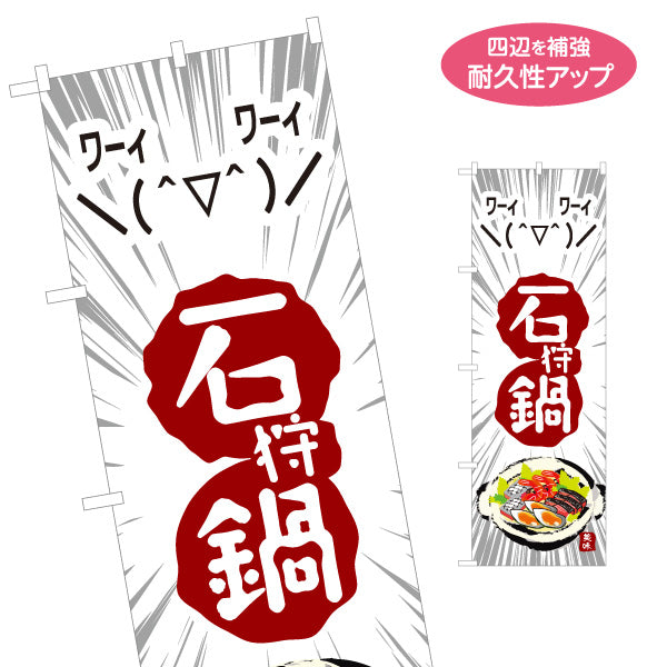 のぼり旗 石狩鍋(いしかりなべ・鍋料理) 食堂 飲食店 居酒屋向け 北海道 郷土料理 名入れ無料 S-1151-20