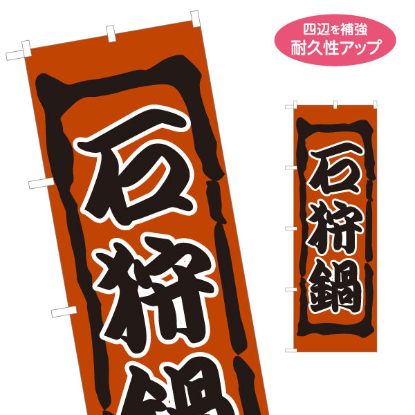 のぼり旗 石狩鍋(いしかりなべ・鍋料理) 食堂 飲食店 居酒屋向け 北海道 郷土料理 名入れ無料 S-1151-21